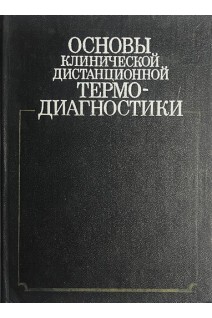 Основы клинической дистанционной термодиагностики (БУ). Розенфельд Л.Г.