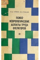 Психоневрологические аспекты труда операторов (БУ). Горбов Ф.Д.