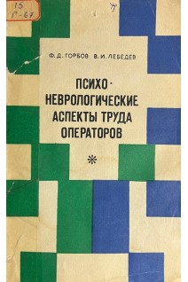 Психоневрологические аспекты труда операторов (БУ). Горбов Ф.Д.