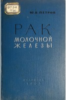 Рак молочной железы (диагностика клиника лечение) (БУ). Петров Ю.В.