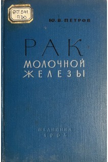 Рак молочной железы (диагностика клиника лечение) (БУ). Петров Ю.В.