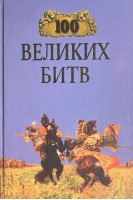 100 великих битв (БУ). Аграшенков А.