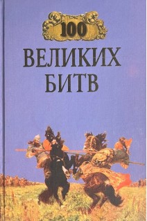 100 великих битв (БУ). Аграшенков А.