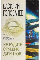 Не будите спящих джинов (БУ). Головачев В.В.