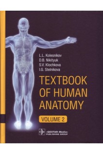 Textbook of Human Anatomy. In 3 vol. Vol. 2. Splanchnology and cardiovascular system (в качестве учебника для студентов учреждений высшего профессионального образования обучающихся по специальностям «Лечебное дело» «Педиатрия» по дисциплине «Анатомия»). Kolesnikov L. L. Nikitiuk D. B.  Klochkova S. V.  Stelnikova I. G.