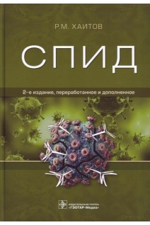 СПИД  — 2-е издание переработанное и дополненное. Хаитов Р.М.