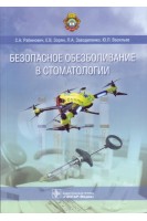 Безопасное обезболивание в стоматологии. Рабинович С.А. Зорян Е.В. и др.