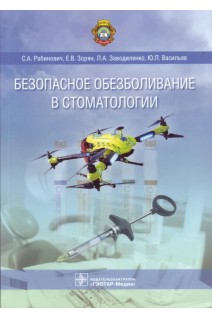 Безопасное обезболивание в стоматологии. Рабинович С.А. Зорян Е.В. и др.