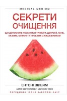 Секрети очищення. Що допоможе позбутися тривоги депресії акне екземи мігрені та проблем із кишківником. Ентоні Вільям