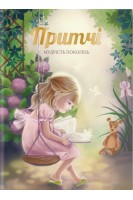 Притчі. Мудрість поколінь (оновлені ілюстрації). Іцхак Пінтосевич