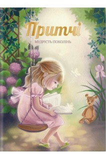 Притчі. Мудрість поколінь (оновлені ілюстрації). Іцхак Пінтосевич