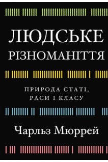 Людське різноманіття. Природа статі раси і класу. Чорльз Мюррей