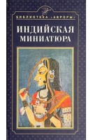 Индийская миниатюра. Дешпанде О.