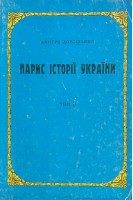 Нарис історії України Том ІІ (БУ). Дорошенко Дм.