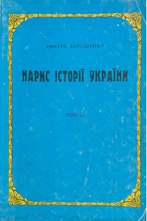 Нарис історії України Том ІІ (БУ). Дорошенко Дм.