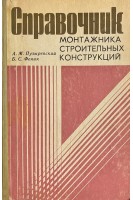 Справочник монтажника строительных конструкций (БУ). Пузыревский А.М. Феник Б.С.