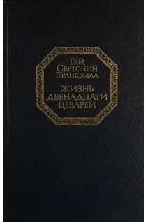 Жизнь двенадцати цезарей (БУ). Светоний Г.Т.