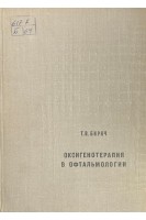 Оксигенотерапия в офтальмологии. Бирич Т.В.