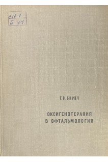 Оксигенотерапия в офтальмологии. Бирич Т.В.