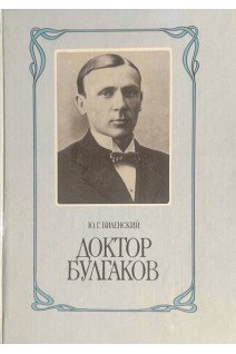 Доктор Булгаков (БУ). Виленский Ю.Г.