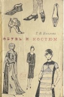 Обувь и костюм (БУ). Козлова Т.В.