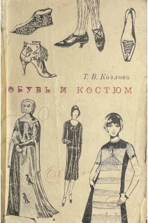 Обувь и костюм (БУ). Козлова Т.В.