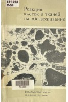 Реакция клеток и тканей на обезвоживание (БУ). Соболева А.Д.