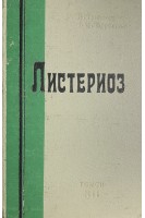 Листериоз (микробиология клиника патологическая анатомия патогенез лечение) (БУ). Триполитова А.А.