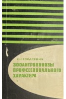 Зооантропонозы профессионального характера (БУ). Токаревич К.Н.