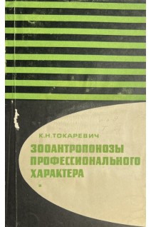 Зооантропонозы профессионального характера (БУ). Токаревич К.Н.