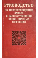 Руководство по предупреждению заноса и распространения особо опасных инфекций (БУ). Ладный И.Д.