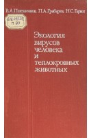 Экология вирусов человека и теплокровных животных (БУ). Пшеничнов В.А.