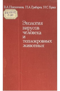 Экология вирусов человека и теплокровных животных (БУ). Пшеничнов В.А.