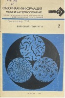 Обзорная информация. Вирусный гепатит В (БУ). Голосова Т.В.