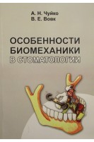 Особенности биомеханики в стоматологии. Чуйко А.Н.