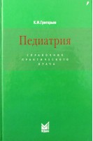 Педиатрия: Справочник практического врача. Григорьев К.И.