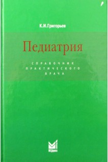 Педиатрия: Справочник практического врача. Григорьев К.И.