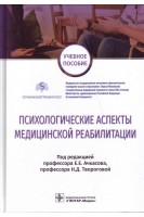 Психологические аспекты медицинской реабилитации : учебное пособие. Ачкасов Е.Е. Творогова Н.Д.