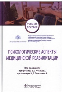Психологические аспекты медицинской реабилитации : учебное пособие. Ачкасов Е.Е. Творогова Н.Д.
