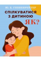 Спілкуватися з дитиною. Як?. Юлія Гіппенрейтер