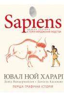 Sapiens. Історія народження людства. Том 1 (комікси). Ювал Ной Харарі Давід Вандермойлен Даніель Касанаве