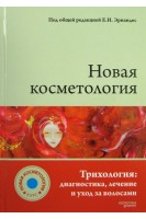 Новая косметология. Трихология: диагностика лечение и уход за волосами. Эрнандес Е.И.