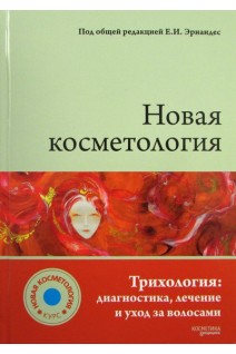 Новая косметология. Трихология: диагностика лечение и уход за волосами. Эрнандес Е.И.