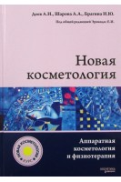 Новая косметология. Аппаратная косметология и физиотерапия. Деев А.И. Шарова А.А. Брагина И.Ю. Под общей ред. Эрнандес Е.И.