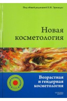Новая косметология. Возрастная и гендерная косметология. Эрнандес Е.И.