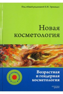Новая косметология. Возрастная и гендерная косметология. Эрнандес Е.И.