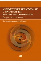 Ультразвуковое исследование с применением контрастных препаратов. От простого к сложному. Сенча А.Н.