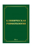 Клиническая ревматология. 3-е издание переработанное и дополненное. Руководство для врачей. Мазуров В.И.