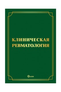 Клиническая ревматология. 3-е издание переработанное и дополненное. Руководство для врачей. Мазуров В.И.