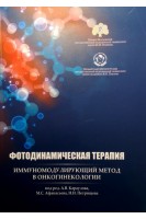 Фотодинамическая терапия: иммуномодулирующий метод в онкогинекологии. Караулов А.В. Афанасьев М.С. Петрищев Н.Н.